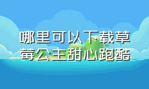 哪里可以下载草莓公主甜心跑酷