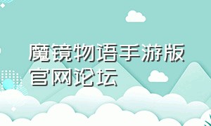 魔镜物语手游版官网论坛