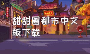 甜甜圈都市中文版下载