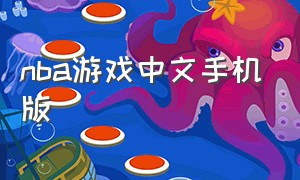 nba游戏中文手机版