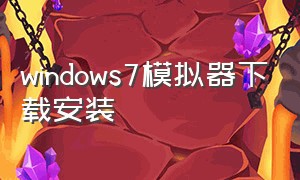 windows7模拟器下载安装