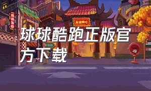 球球酷跑正版官方下载