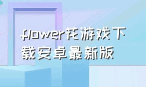 flower花游戏下载安卓最新版