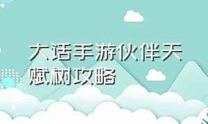 大话手游伙伴天赋树攻略