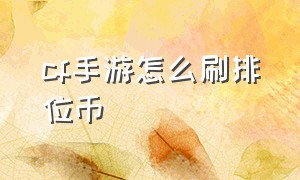 cf手游怎么刷排位币