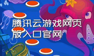 腾讯云游戏网页版入口官网
