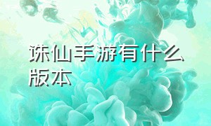 诛仙手游有什么版本