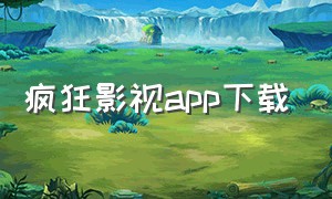 疯狂影视app下载