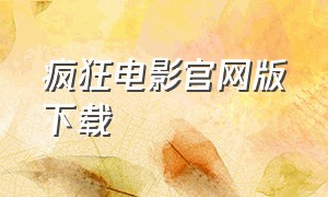 疯狂电影官网版下载