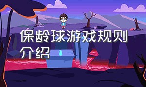 保龄球游戏规则介绍