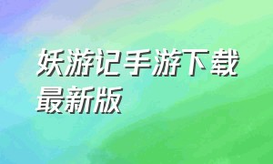 妖游记手游下载最新版