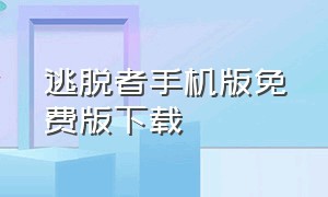 逃脱者手机版免费版下载