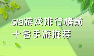 slg游戏排行榜前十名手游推荐