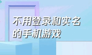 不用登录和实名的手机游戏