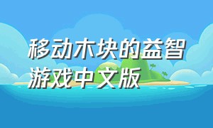 移动木块的益智游戏中文版（滚动木块游戏下载）