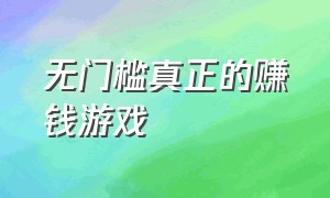 无门槛真正的赚钱游戏