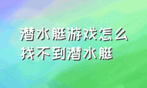 潜水艇游戏怎么找不到潜水艇