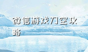 微信游戏刀空攻略