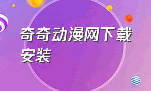 奇奇动漫网下载安装