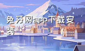 兔牙网app下载安装