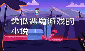 类似恶魔游戏的小说