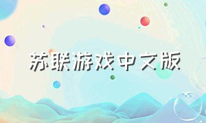 苏联游戏中文版