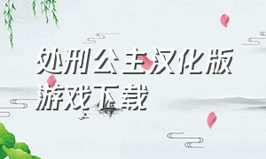 处刑公主汉化版游戏下载