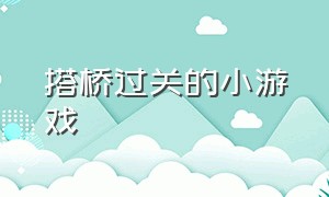 搭桥过关的小游戏