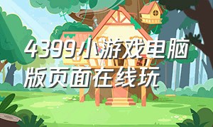 4399小游戏电脑版页面在线玩