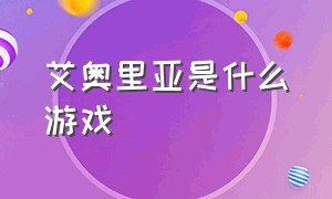 艾奥里亚是什么游戏（星矢vs艾奥里亚）