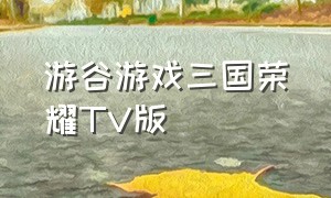 游谷游戏三国荣耀TV版
