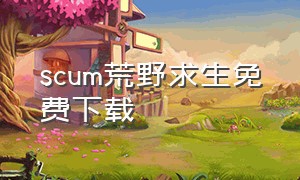 scum荒野求生免费下载