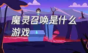 魔灵召唤是什么游戏