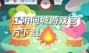 江阴同城游戏官方下载