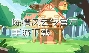 陈情风云令官方手游下载