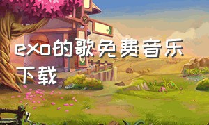 exo的歌免费音乐下载