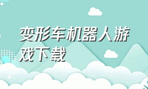 变形车机器人游戏下载