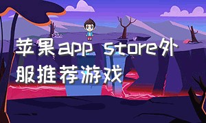 苹果app store外服推荐游戏