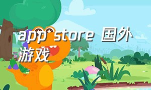 app store 国外游戏