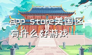 app store美国区有什么好游戏