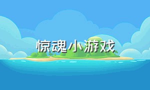 惊魂小游戏（恐怖游戏下载合集）