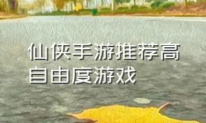 仙侠手游推荐高自由度游戏