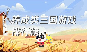 养成类三国游戏排行榜（最新三国类型的游戏排行榜）