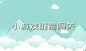 小游戏射箭闯关