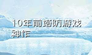 10年前塔防游戏神作