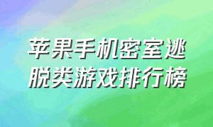 苹果手机密室逃脱类游戏排行榜