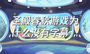 圣殿春秋游戏为什么没有字幕