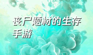 丧尸题材的生存手游