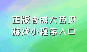 正版合成大西瓜游戏小程序入口