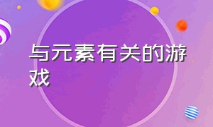 与元素有关的游戏